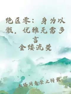 ç»åºé¶ï¼èº«ä¸ºä»¥éª¸ï¼ä¼é
æ éå¤è¨å°è¯´å°é¢ ç»åºé¶ï¼èº«ä¸ºä»¥éª¸ï¼ä¼é
æ éå¤è¨