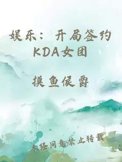 娱乐：开局签约KDA女团