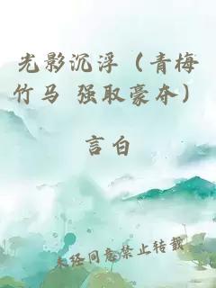 光影沉浮（青梅竹马 强取豪夺）