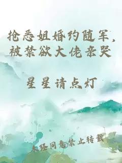 抢恶姐婚约随军,被禁欲大佬亲哭小说封面 抢恶姐婚约随军,被禁欲大佬亲哭