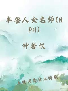 半兽人女老师(NPH)