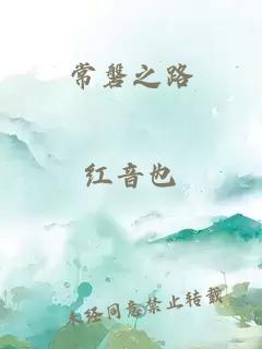 常磐之路