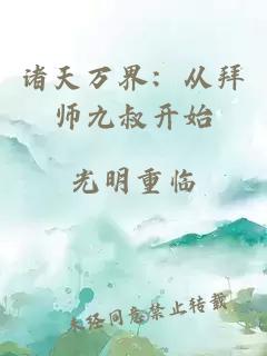 诸天万界：从拜师九叔开始