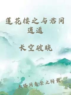 莲花楼之与君同逍遥