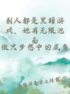 别人都是黑暗游戏，她有无限泡面