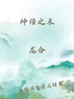 神话之末