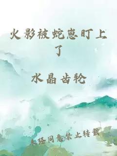 火影被蛇崽盯上了