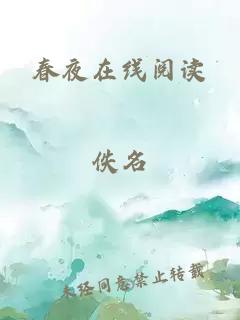 春夜在线阅读