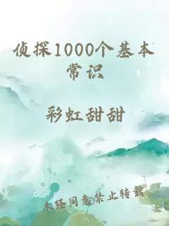 侦探1000个基本常识