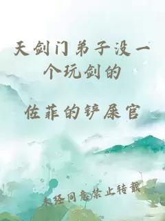 天剑门弟子没一个玩剑的