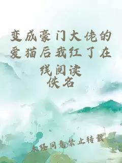 åæè±ªé¨å¤§ä½¬çç±ç«åæçº¢äºå¨çº¿é
读å°è¯´å°é¢ åæè±ªé¨å¤§ä½¬çç±ç«åæçº¢äºå¨çº¿é
读
