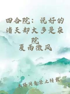 四合院：说好的诸天却大多是杂院
