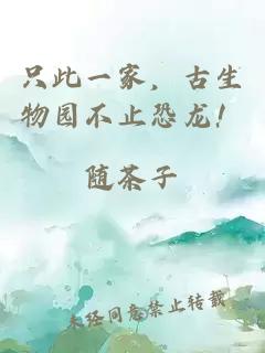 只此一家,古生物园不止恐龙!小说封面 只此一家,古生物园不止恐龙!