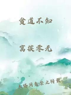 贫道不知