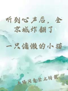 听到心声后,全京城炸翻了小说封面 听到心声后,全京城炸翻了