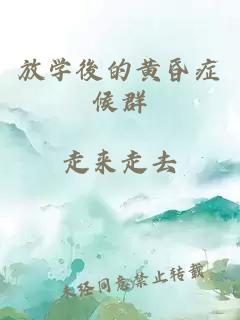 放学後的黄昏症候群